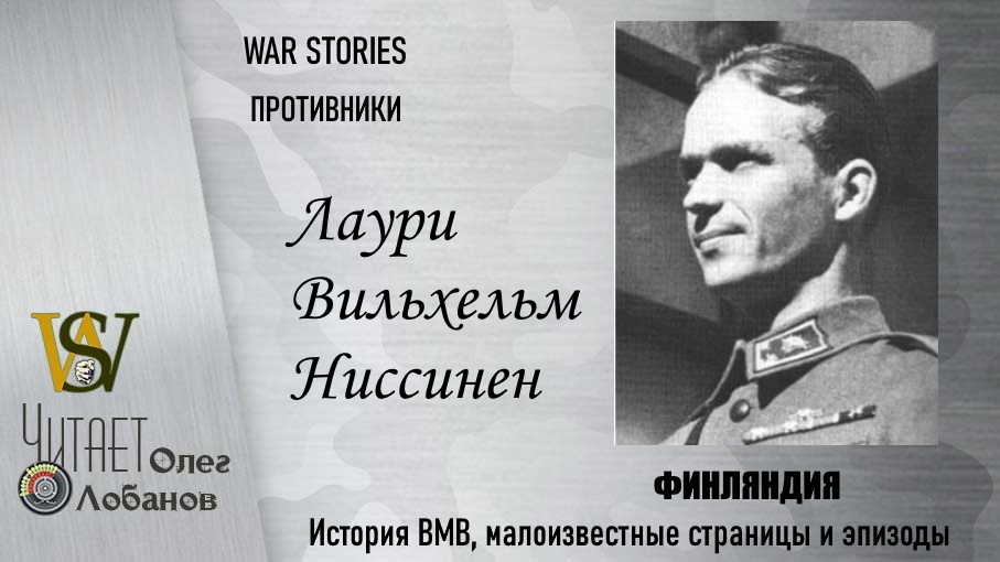 Лаури Ниссинен. Проект "WAR STORIES". Военные истории Владимира Крупника. Финляндия.