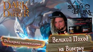 Великий Поход на Виверну! Dark and Darker FROST WYVERN Highroller kill. Розыгрыш завершен!