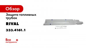 Защита топливных трубок Rival для Nissan X-Trail T32 V-2.0/2.5 2015-2018 г.в., штампованная, алюмини