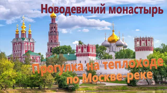 53. Прогулка на теплоходе по Москве-реке. Новодевичий монастырь. Новодевичье кладбище.