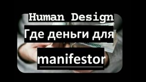Манифестор Деньги Дизайн Человека