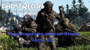 Tom Clancy’s Ghost Recon Breakpoint Прохождения версия STEAM - Часть 24