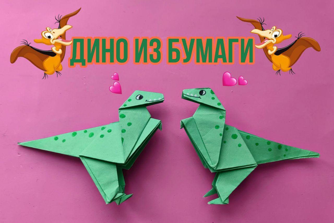 ДИНОЗАВР ИЗ БУМАГИ | оригами