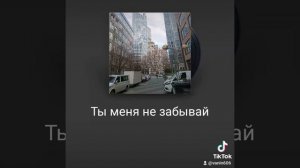 Ты меня  не забывай.