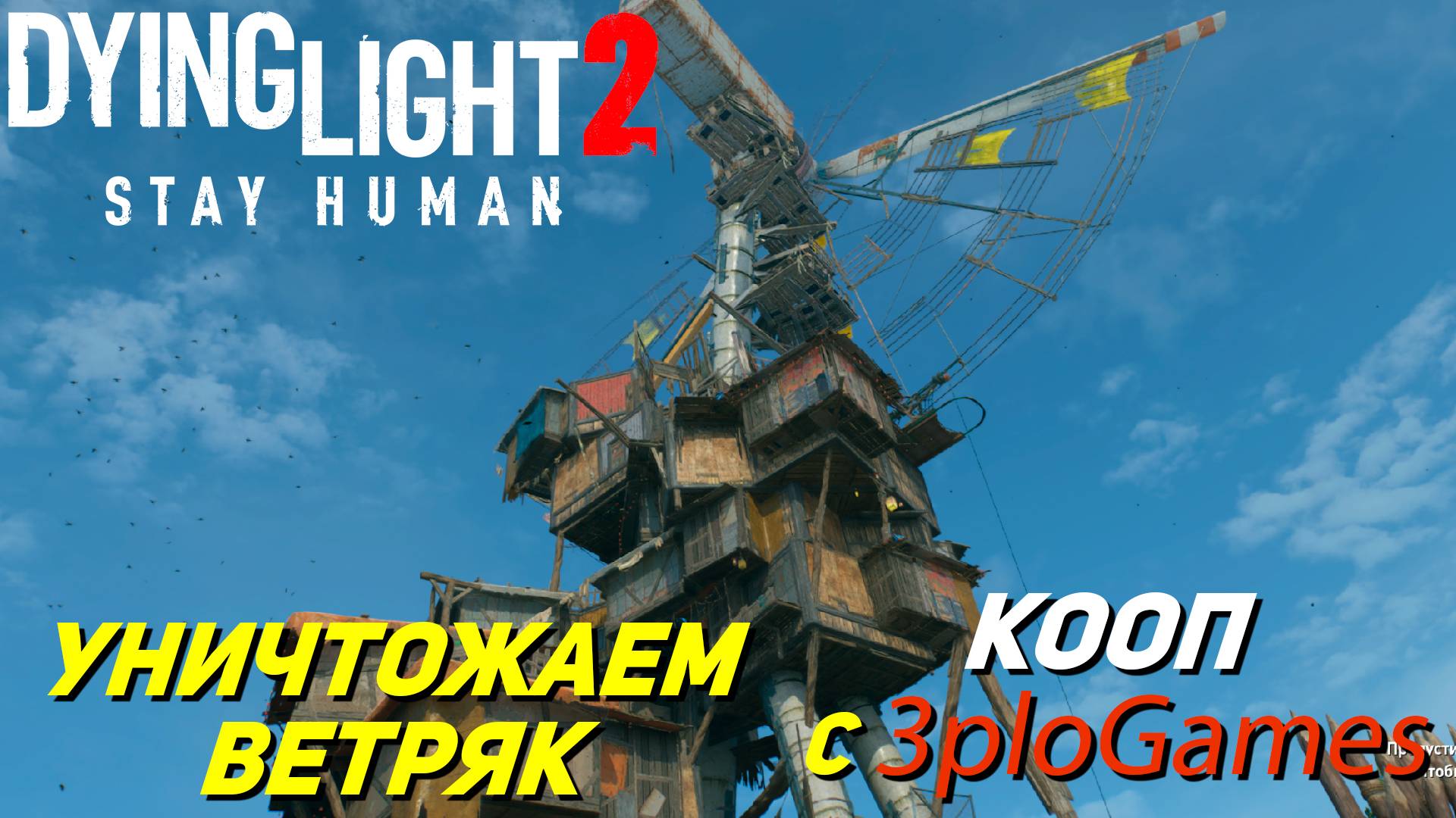 УНИЧТОЖАЕМ ВЕТРЯК ➤ КООП С 3plo l Games ➤ Dying Light 2 Stay Human #12