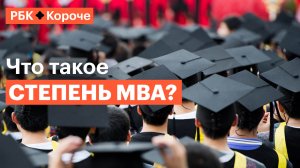 5 минут о том, кому и зачем нужна степень MBA