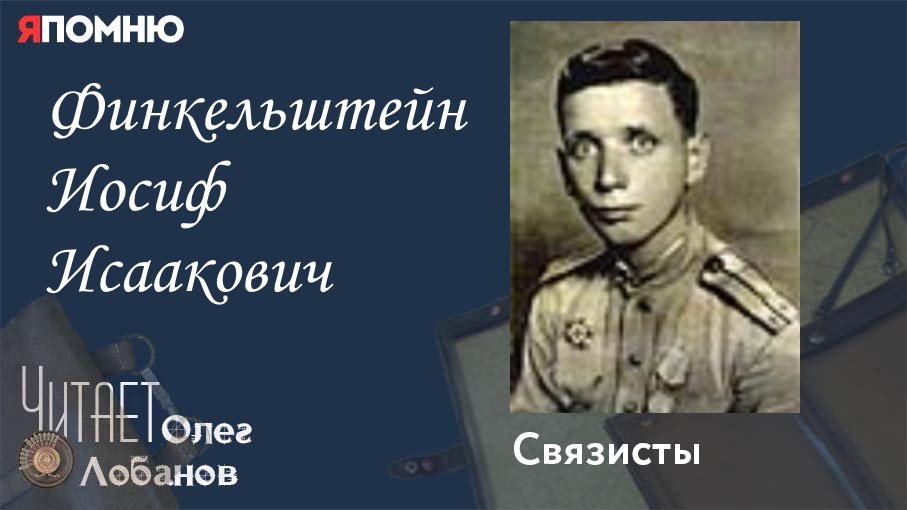 Финкельштейн Иосиф Исаакович.  Проект "Я помню" Артема Драбкина. Связисты.