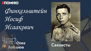 Финкельштейн Иосиф Исаакович.  Проект "Я помню" Артема Драбкина. Связисты.