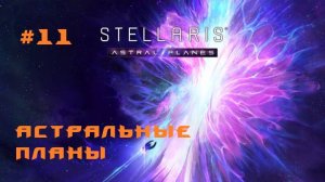 Stellaris Astral Planes 11 Серия