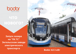 ПНР и лазерная резка стали на оптоволоконном лазере Bodor A3 3кВт в г. Энгельс .MOV