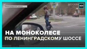 Молодой человек на моноколесе проехался по Ленинградскому шоссе - Москва 24