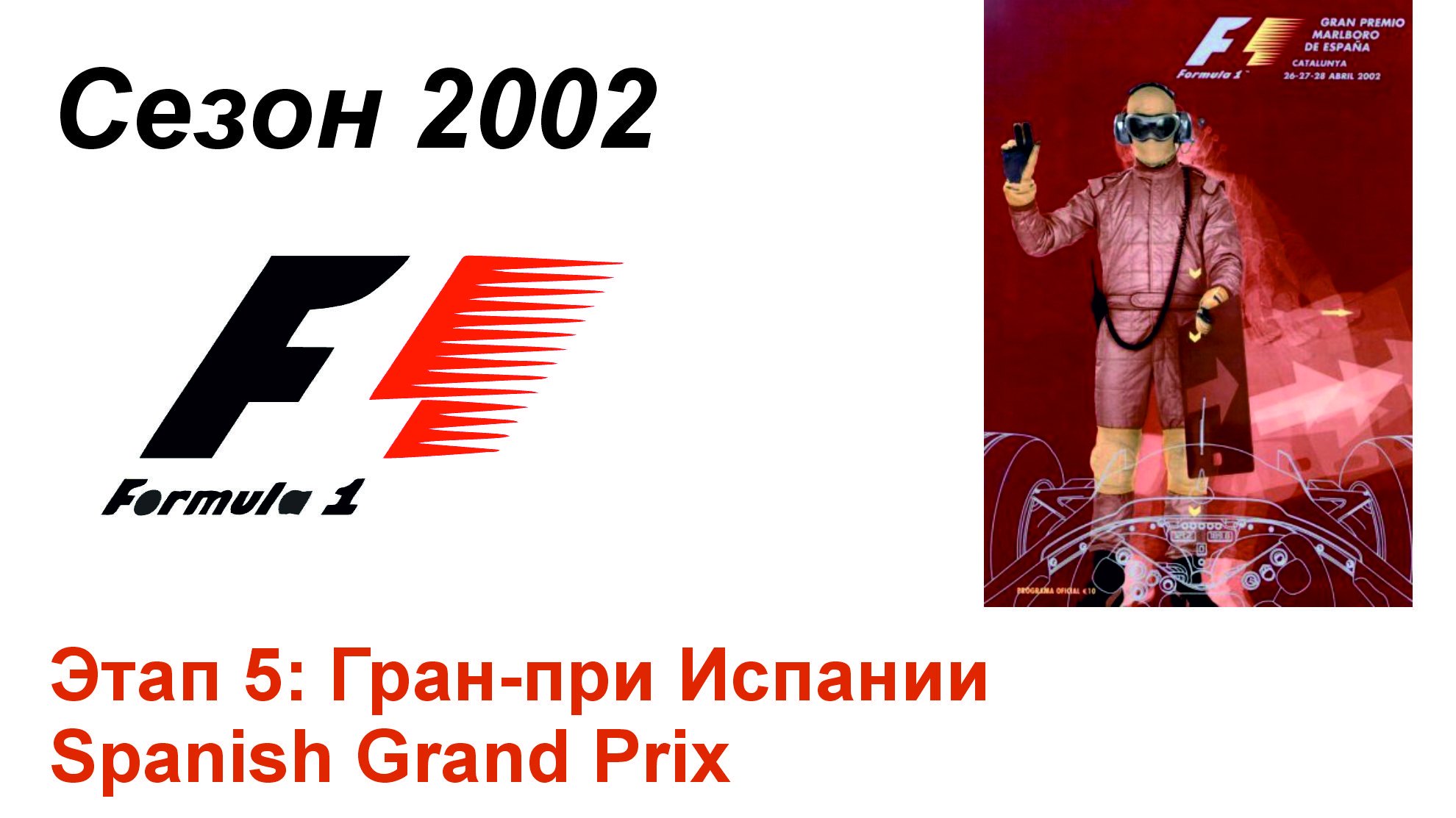 Формула-1 / Formula-1 (2002). Этап 5: Гран-при Испании (Рус+Англ/Rus+Eng)