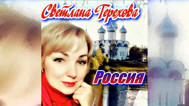 Светлана Терехова - Сильная песня о России!!!❤  Берет за душу и попадает прямо в  сердце❤