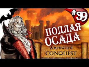 Mount & Blade Вархаммер Граф Вампир (Warsword Conquest) - Прохождение #39