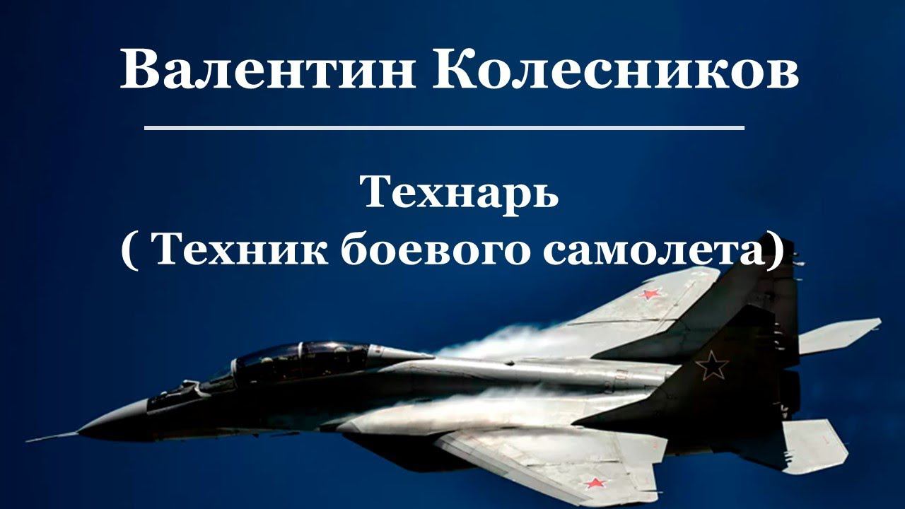 Валентин Колесников - Технарь (техник боевого самолета)