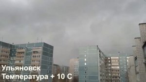 25.04.2021 Ульяновск +10 С