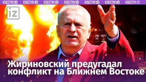 У Жириновского нашлось предсказание и об ирано-израильском кризисе / Известия