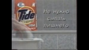 Реклама Tide (начало 2000-х)