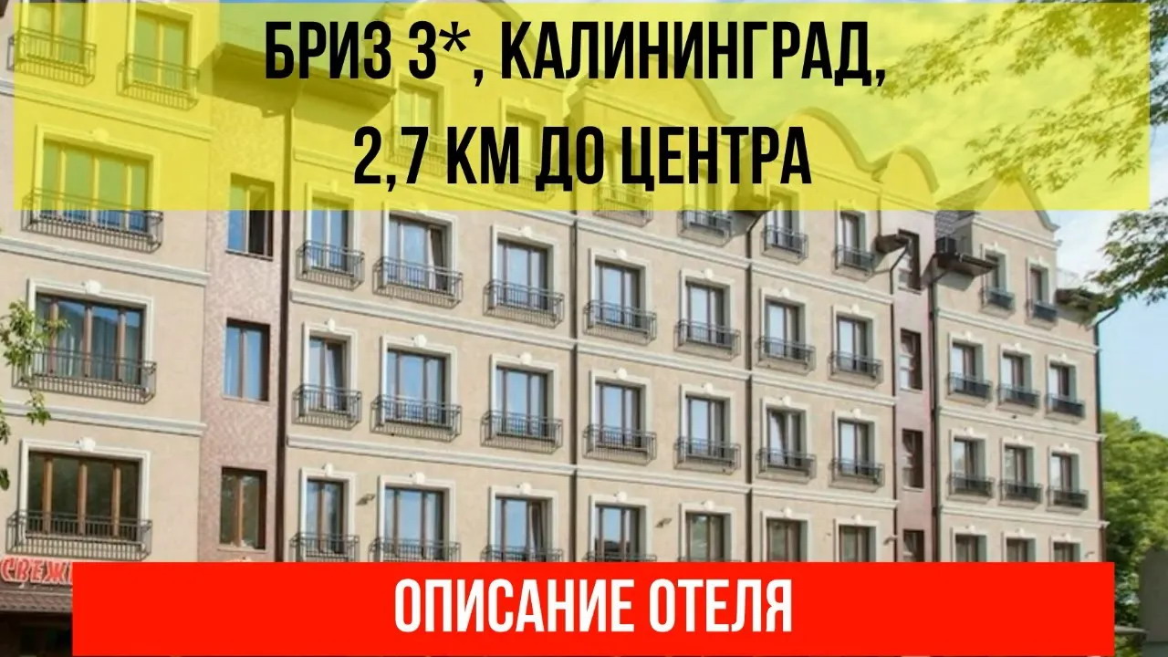 ГОСТИНИЦА БРИЗ 3* в Калининграде, описание отеля