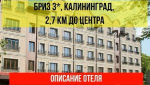 ГОСТИНИЦА БРИЗ 3* в Калининграде, описание отеля