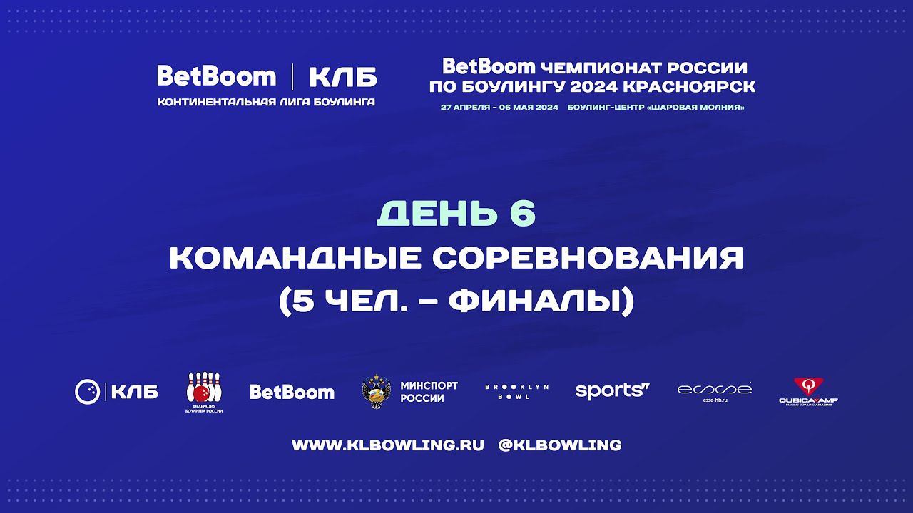 BetBoom Чемпионат России 2024 | Командные соревнования (5 человек)