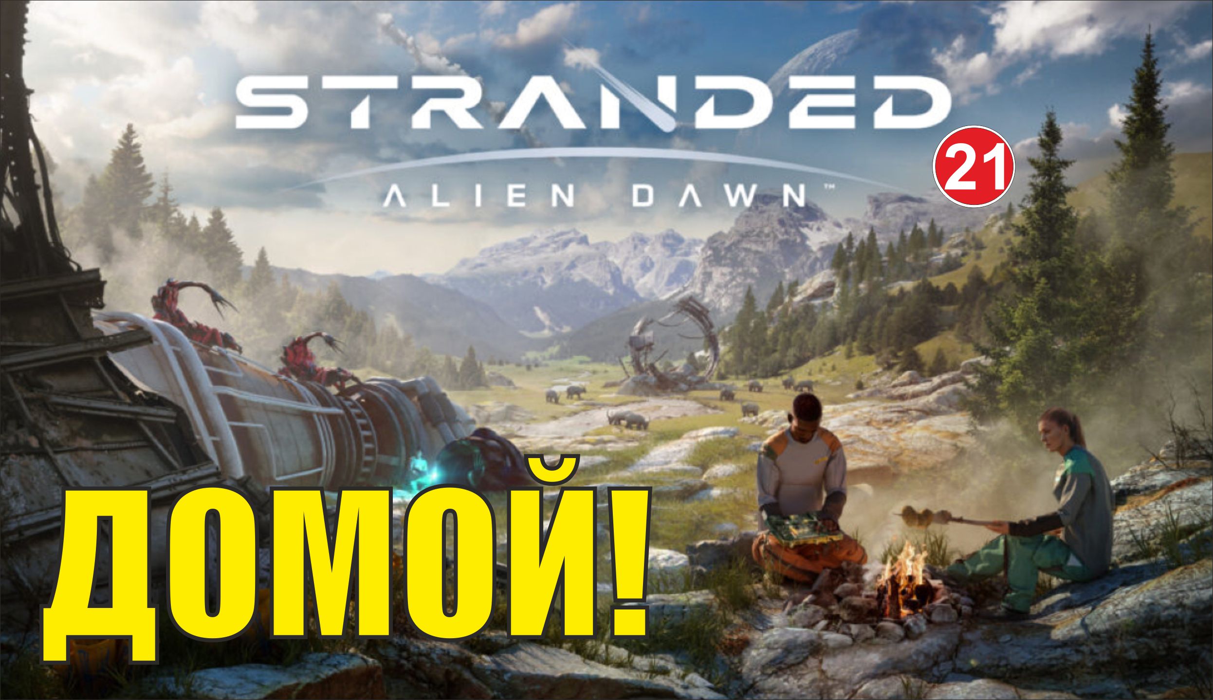 Stranded:Alien Dawn - Домой!