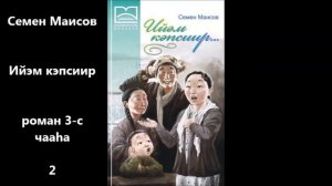 Семен Маисов "Ийэм кэпсиир" роман 3-с чааһа 2