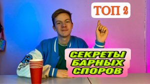 ТОП 2 БАРНЫХ СПОРА