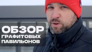 ОБЗОР ГРАФИТОВЫХ ПАВИЛЬОНОВ