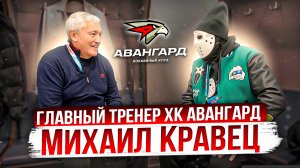 Михаил Кравец. Мой тренер. Откровенный разговор. \ ХК Авангард