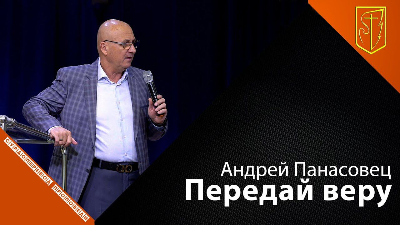 Андрей Панасовец | Передай веру | 19.09.21