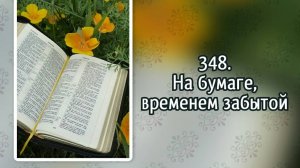Гимны надежды 348 На бумаге, временем забытой (-)
