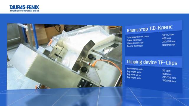 Клипсатор ТФ-КЛИПС: упаковка батона в пакет с клипсой смотреть онлайн