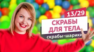 Нежные скрабы-шарики из мыльной основы. Скрабы для тела #13 | Онлайн-курс | Выдумщики