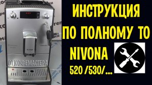 Инструкция по полному ТО кофемашины Nivona 520 с полным разбором. Ремонт кофемашин Калининград.