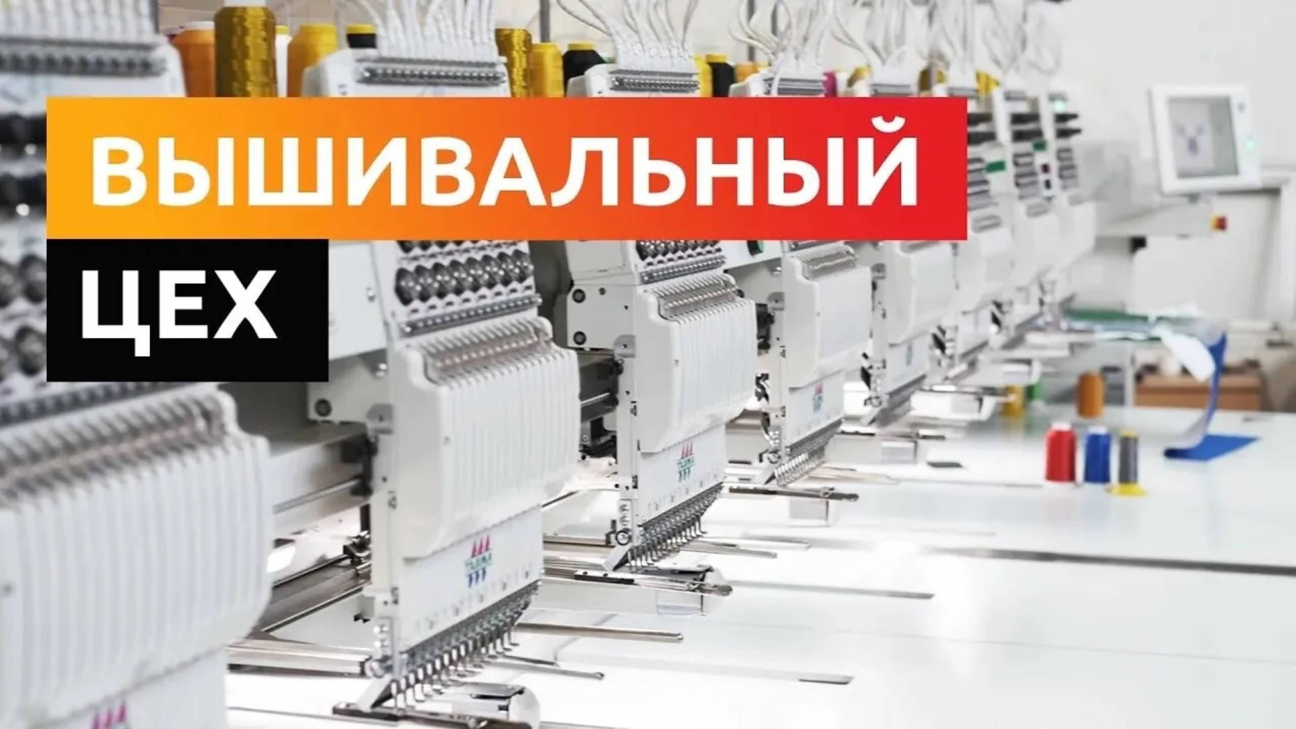 Вышивальный цех 2024