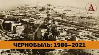 Чернобыль: 1986-2021