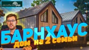 Барнхаус, дом на 2 семьи. Отличный проект загородного дома