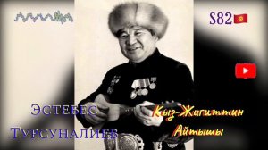 Эстебес Турсуналиев – Кыз-Жигиттин айтышы
