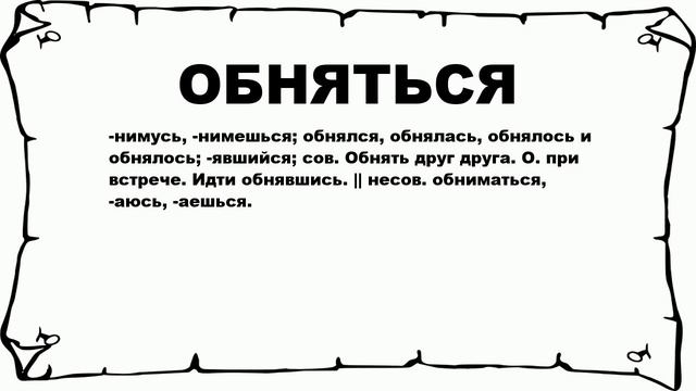 ОБНЯТЬСЯ - что это такое? значение и описание смотреть онлайн