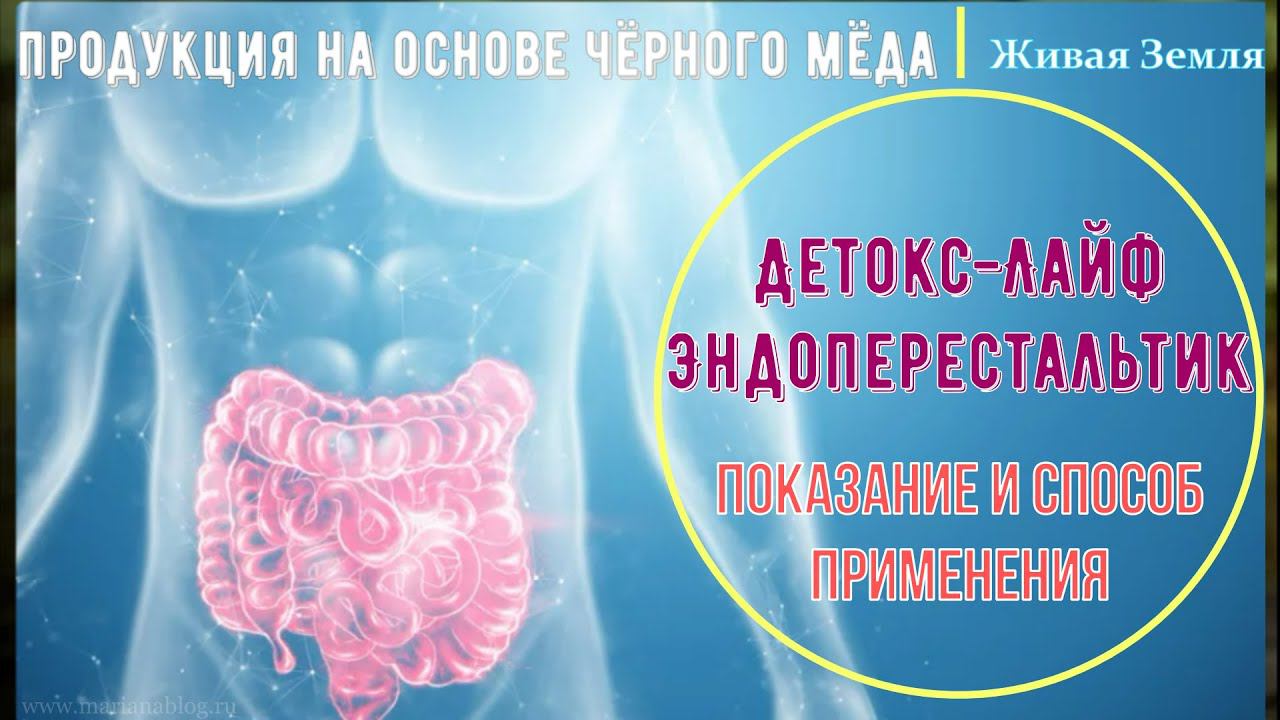 29 | Детокс-Лайф. Эндоперестальтик.Очищение кишечника. Живая земля