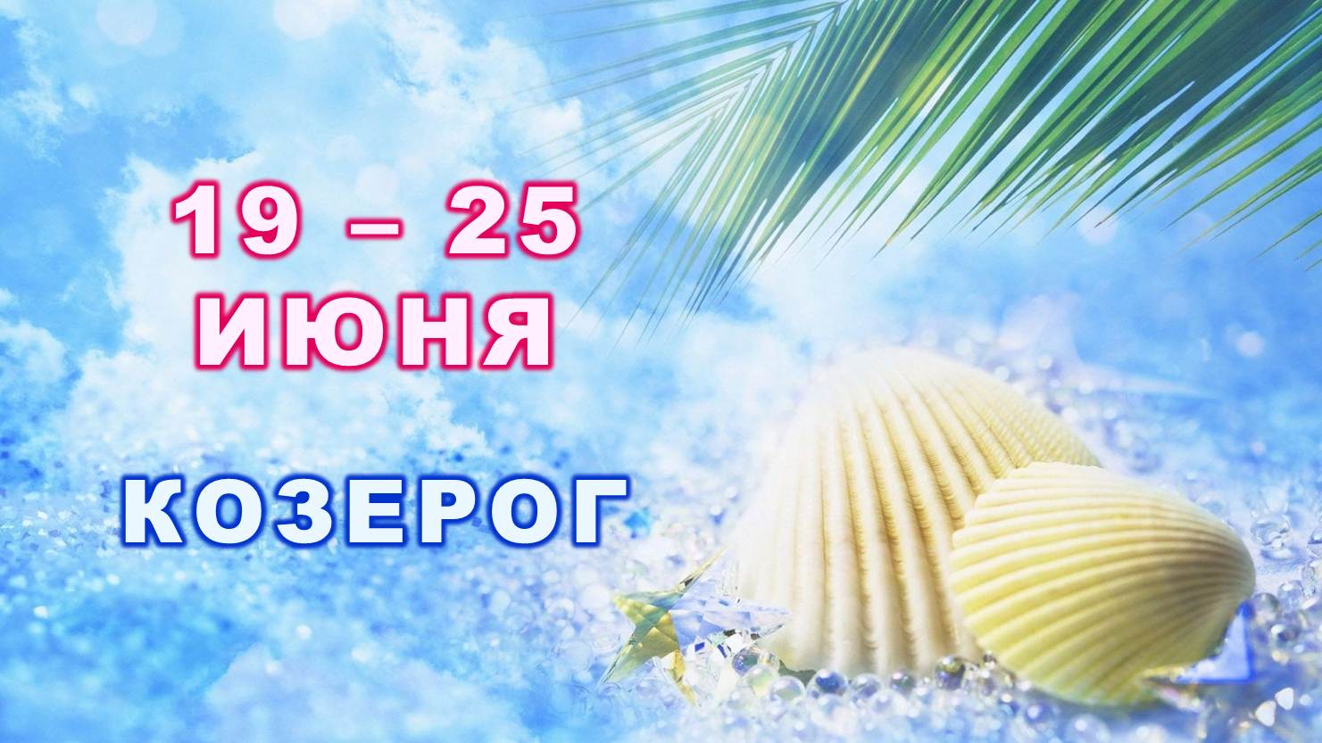 ♑ КОЗЕРОГ. ? С 19 по 25 ИЮНЯ 2023 г. ? Таро-прогноз ✨️