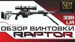 Винтовка BespokeGun Raptor Tactical