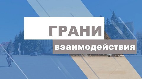 Программа "Грани взаимодействия". Выпуск от 18 ноября 2023 г.