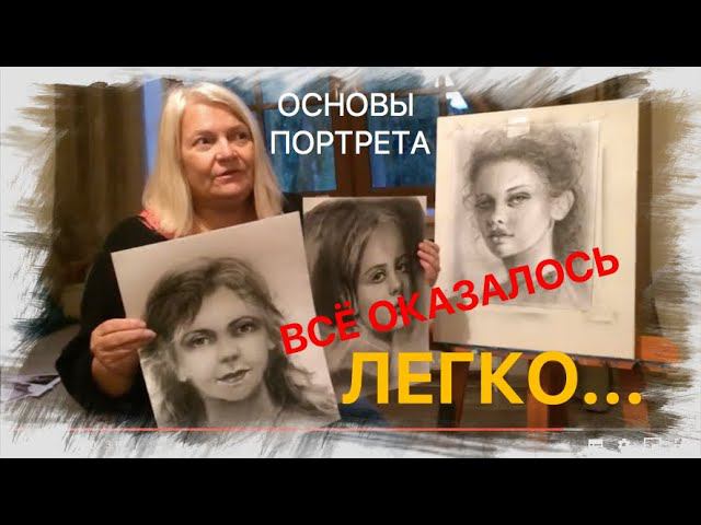 Нарисовать портрет легко. Отзыв с Мастер-класса по рисованию портрета. Школа портрета