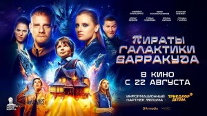 Пираты галактики Барракуда (2024) трейлер