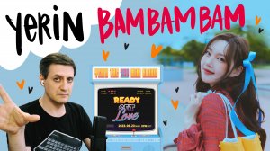 Честная реакция на Yerin — Bambambam