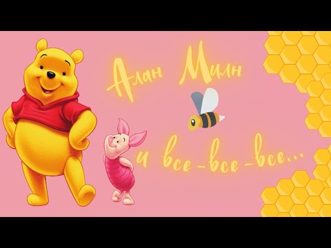Алан Милн / Винни Пух