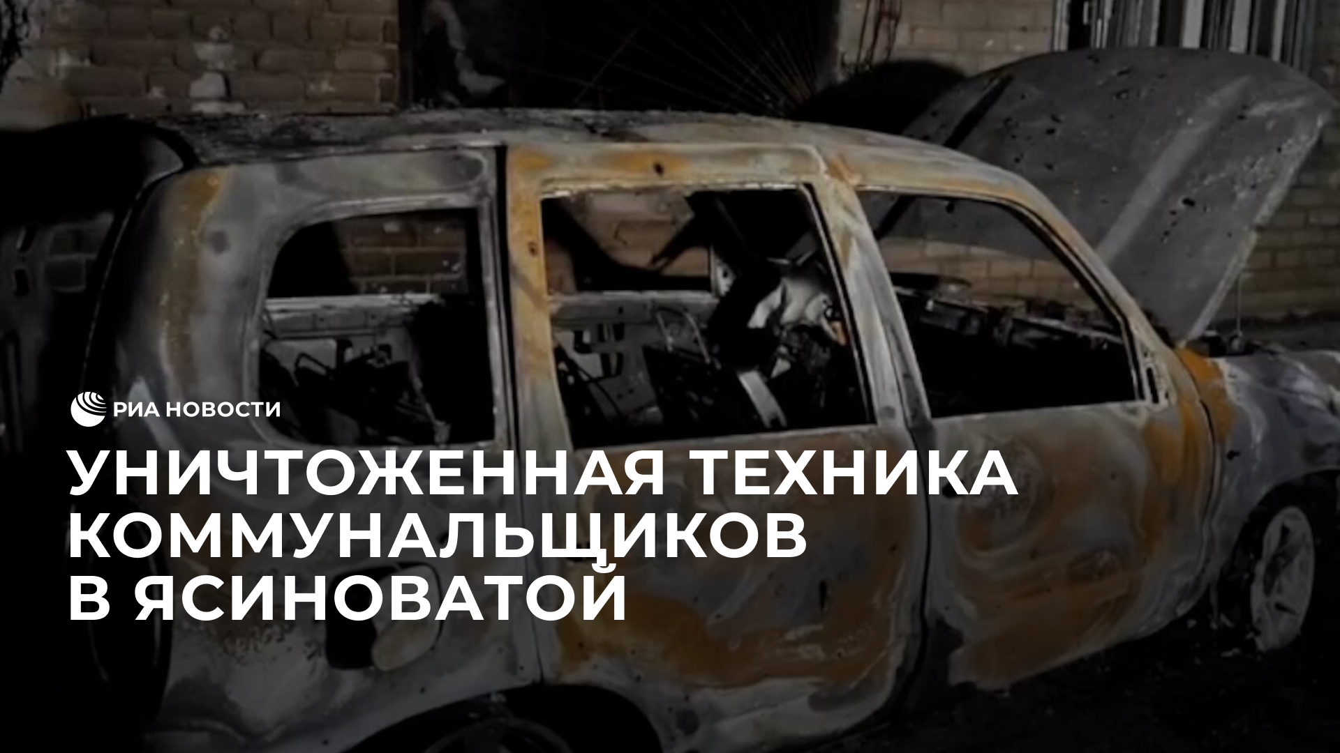 Уничтоженная техника коммунальщиков в Ясиноватой