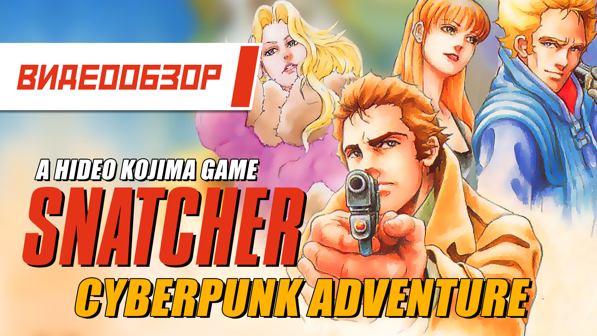 Видеообзор: "Snatcher" - Cyberpunk Adventure